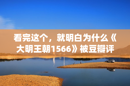 看完这个，就明白为什么《大明王朝1566》被豆瓣评为最好的电视剧(这个看完你就知道是什么东西)