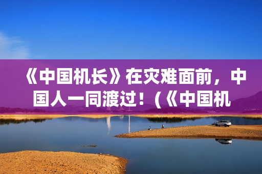 《中国机长》在灾难面前，中国人一同渡过！(《中国机长》影片视频)