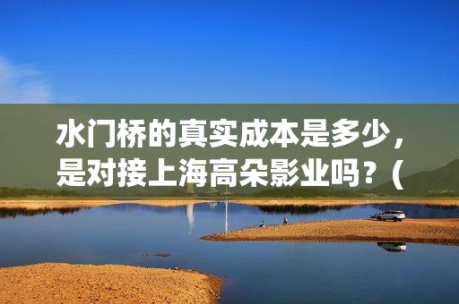 水门桥的真实成本是多少，是对接上海高朵影业吗？(水门桥最后炸了吗)