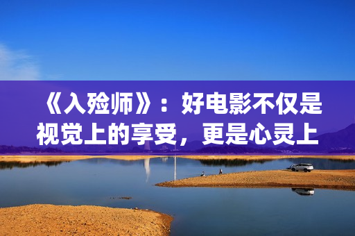 《入殓师》：好电影不仅是视觉上的享受，更是心灵上的荡涤与洗礼(入殓师讲的是什么故事)