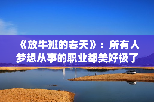 《放牛班的春天》：所有人梦想从事的职业都美好极了，都有适合自己的位置(放牛班的春天歌曲:《遥望你的路途》)
