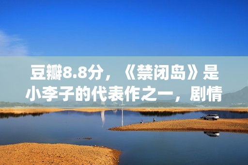 豆瓣8.8分，《禁闭岛》是小李子的代表作之一，剧情颠倒的代表！(禁色豆瓣书评)