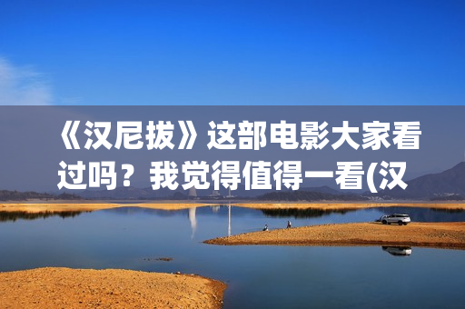 《汉尼拔》这部电影大家看过吗？我觉得值得一看(汉尼拔系列原著)