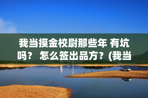 我当摸金校尉那些年 有坑吗？ 怎么签出品方？(我当摸金校尉那些番外)