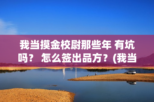 我当摸金校尉那些年 有坑吗？ 怎么签出品方？(我当摸金校尉那些年TXT精校版最新章节列表)