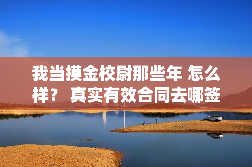 我当摸金校尉那些年 怎么样？ 真实有效合同去哪签？(我当摸金校尉那些年TXT下载)