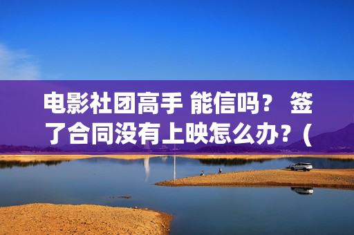 电影社团高手 能信吗？ 签了合同没有上映怎么办？(电影社团海报)