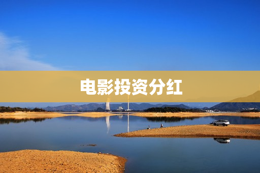 电影投资分红