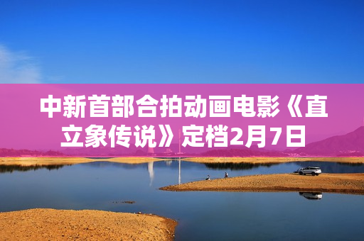 中新首部合拍动画电影《直立象传说》定档2月7日