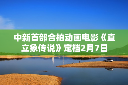 中新首部合拍动画电影《直立象传说》定档2月7日