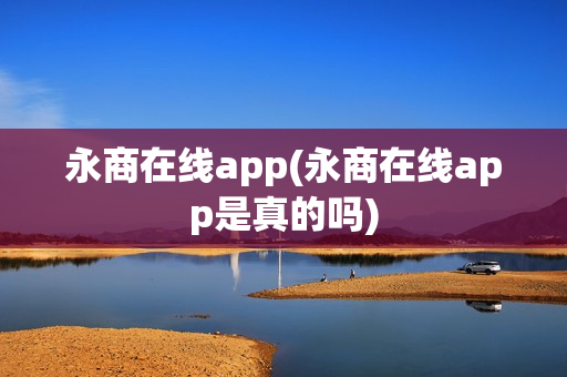 永商在线app(永商在线app是真的吗)
