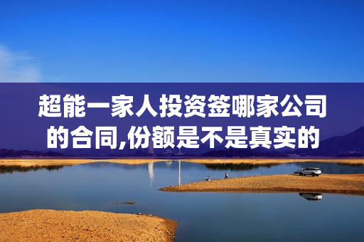 超能一家人投资签哪家公司的合同,份额是不是真实的,有上猫眼?(超能一家人总投资)