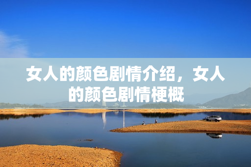 女人的颜色剧情介绍，女人的颜色剧情梗概