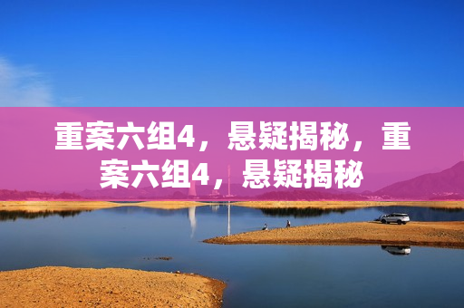 重案六组4，悬疑揭秘，重案六组4，悬疑揭秘