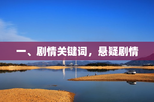 一、剧情关键词,悬疑剧情 一、剧情关键词,悬疑剧情