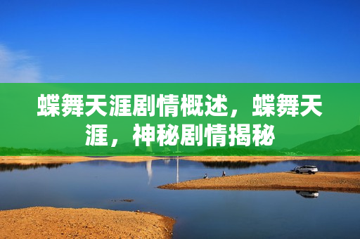 蝶舞天涯剧情概述，蝶舞天涯，神秘剧情揭秘