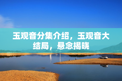 玉观音分集介绍，玉观音大结局，悬念揭晓