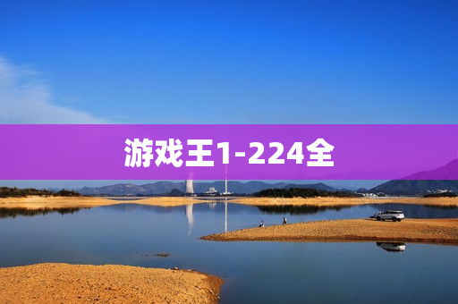 游戏王1-224全