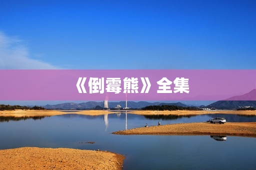 《倒霉熊》全集