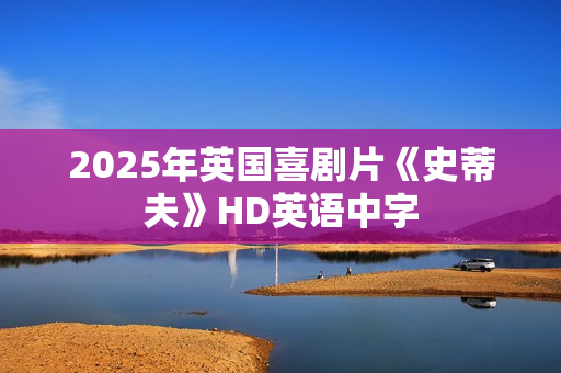 2025年英国喜剧片《史蒂夫》HD英语中字