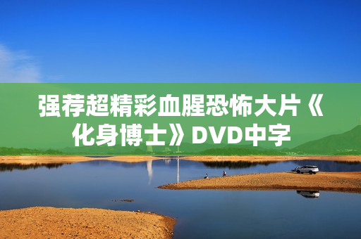 强荐超精彩血腥恐怖大片《化身博士》DVD中字