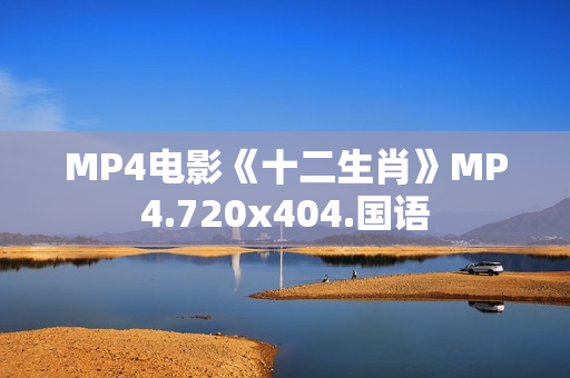 MP4电影《十二生肖》MP4.720x404.国语 MP4电影《十二生肖》MP4.720x404.国语