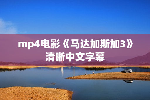 mp4电影《马达加斯加3》清晰中文字幕