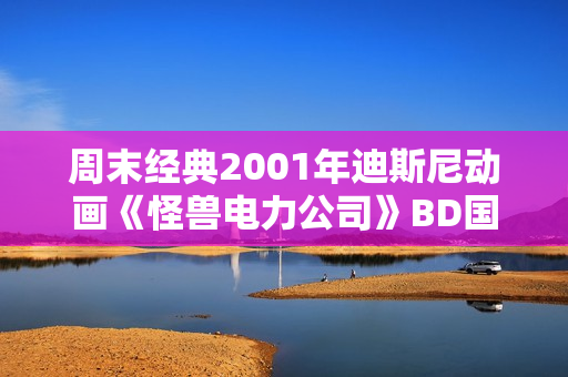 周末经典2001年迪斯尼动画《怪兽电力公司》BD国英双语中英双字