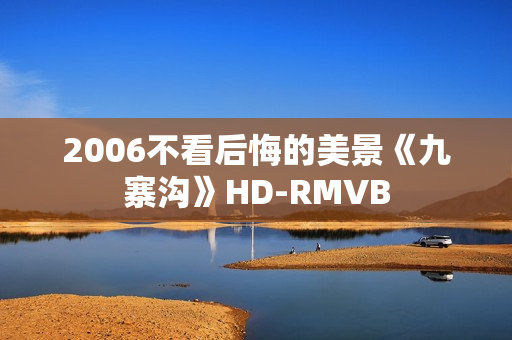 2006不看后悔的美景《九寨沟》HD-RMVB