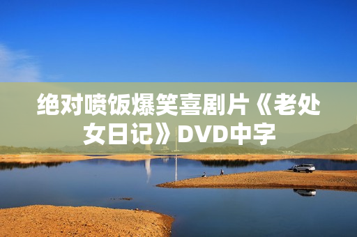 绝对喷饭爆笑喜剧片《老处女日记》DVD中字