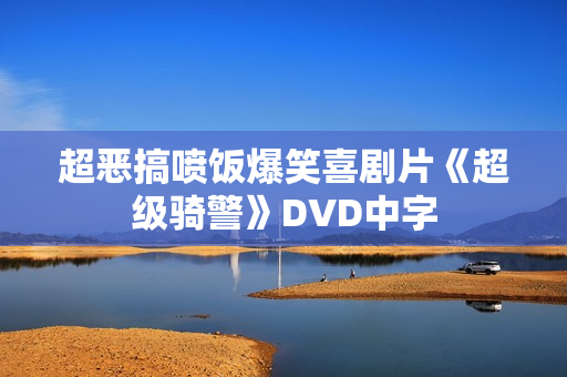 超恶搞喷饭爆笑喜剧片《超级骑警》DVD中字