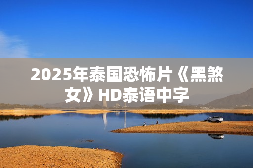 2025年泰国恐怖片《黑煞女》HD泰语中字
