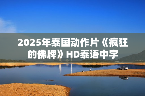 2025年泰国动作片《疯狂的佛牌》HD泰语中字