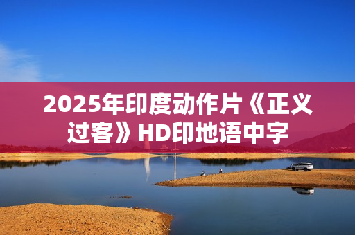2025年印度动作片《正义过客》HD印地语中字