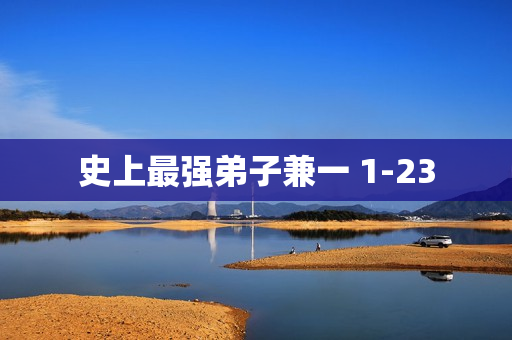 史上最强弟子兼一 1-23