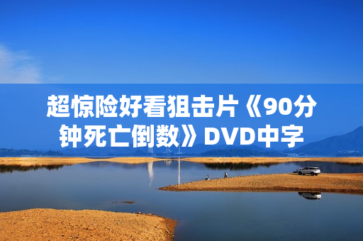 超惊险好看狙击片《90分钟死亡倒数》DVD中字