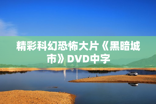 精彩科幻恐怖大片《黑暗城市》DVD中字