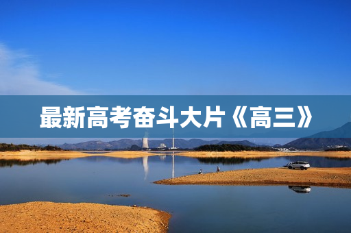 最新高考奋斗大片《高三》