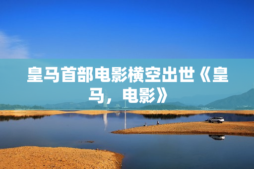 皇马首部电影横空出世《皇马，电影》