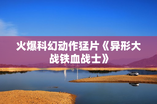 火爆科幻动作猛片《异形大战铁血战士》