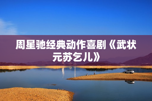 周星驰经典动作喜剧《武状元苏乞儿》
