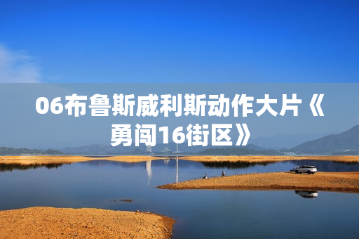 06布鲁斯威利斯动作大片《勇闯16街区》