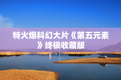 特火爆科幻大片《第五元素》终极收藏版