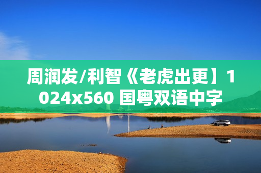 周润发/利智《老虎出更】1024x560 国粤双语中字
