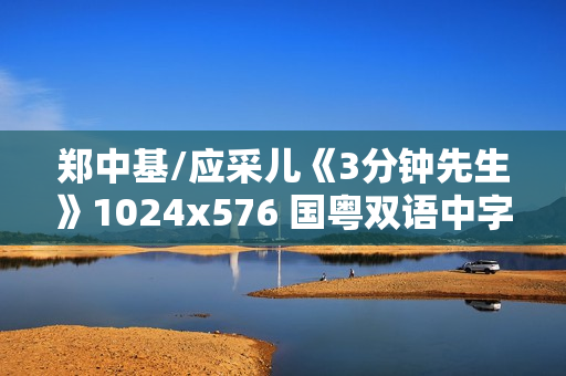 郑中基/应采儿《3分钟先生》1024x576 国粤双语中字