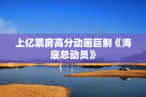 上亿票房高分动画巨制《海底总动员》