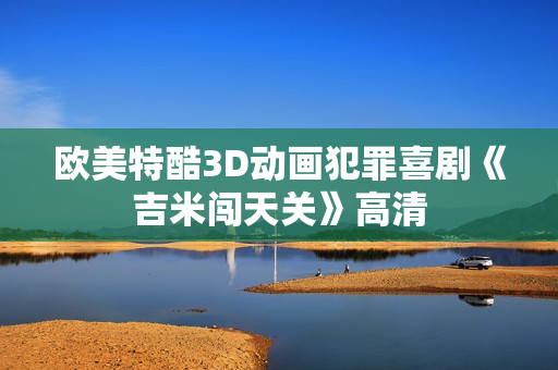 欧美特酷3D动画犯罪喜剧《吉米闯天关》高清