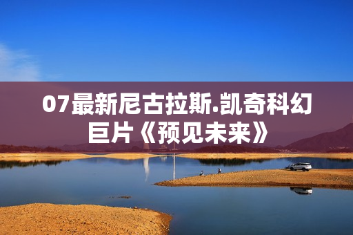 07最新尼古拉斯.凯奇科幻巨片《预见未来》