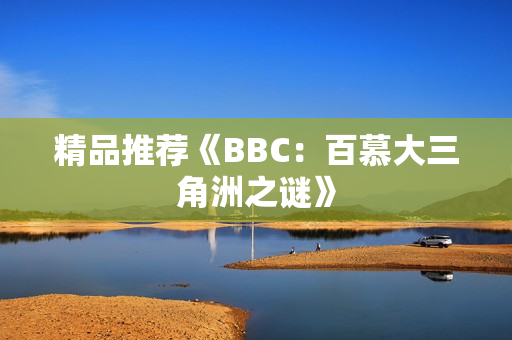 精品推荐《BBC：百慕大三角洲之谜》
