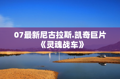 07最新尼古拉斯.凯奇巨片《灵魂战车》